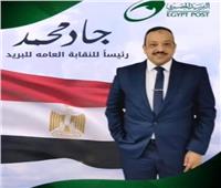 جاد محمد يفوز برئاسة النقابة العامة للبريد 