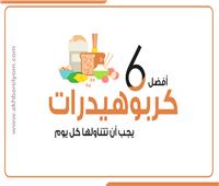 إنفوجراف| أفضل 6 كربوهيدرات يجب أن تتناولها كل يوم 