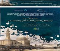  «عمارة المساجد وأثرها في التطور الاقتصادي والاجتماعي» في ندوة بمكتبة الإسكندرية   