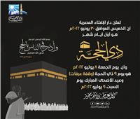 الإفتاء: الجمعة 8 يوليو «وقفة عرفات».. وأول أيام عيد الأضحى المبارك السبت   