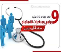 إنفوجراف| في ذكرى 30 يونيو.. 10 برامج ومبادرات للاهتمام بصحة المصريين