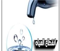 قطع مياه الشرب عن بعض مناطق القاهرة الجديدة لمدة 10 ساعات