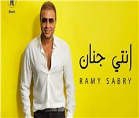 «إنتي جنان» أحدث أغاني رامي صبري في صيف 2022| فيديو