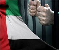 الحكم بالسجن مدى الحياة على إسرائيلية في الإمارات