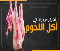 إنفوجراف| أضرار الإفراط في أكل اللحوم