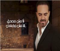 «أنا مش مصدق».. عيدية وائل جسار لجمهوره في عيد الأضحى