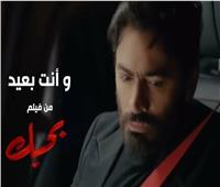 «وانت بعيد»| ثاني أغاني فيلم بحبك للنجم تامر حسني