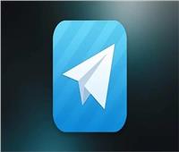 «تليجرام» يعلن عن ميزات جديدة