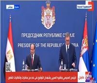 الرئيس السيسي ونظيره الصربي يشهدان توقيع عددا من مذكرات واتفاقيات التعاون | فيديو
