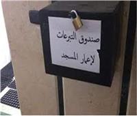 الأوقاف: إجراءات حاسمة لواضعي صناديق تبرعات داخل المساجد