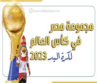 إنفوجراف| مجموعة مصر في كأس العالم لكرة اليد