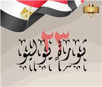 الرقابة الإدارية تهنئ الشعب المصري بحلول ذكرى ثورة ٢٣ يوليو