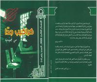 صدر ديوان أشعار بالعامية المصرية «كراكيب جدا» ضمن سلسلة الكتاب الأول