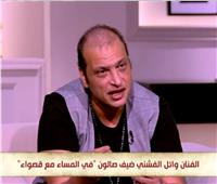 وائل الفشني: لم أدرس الموسيقى وهكذا أذاكرها