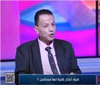 خبير تربوي يكشف معايير قبل التقدم للكليات داخل وخارج مصر |فيديو 