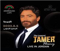 غدا.. تامر حسني يحيي حفلا غنائيا بمهرجان جرش في الأردن