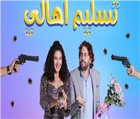 «تسليم أهالي» يتصدر إيرادات السينما المصرية
