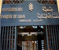 المصارف اللبنانية تعلن اضراب البنوك عن العمل من الإثنين المقبل