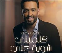 ثامن أغنية| رامي جمال يطرح «كلميني شوية عني»