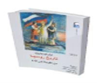 الطبعة العربية «تاريخ روسيا» الأكثر مبيعًا بإصدارات «القومي للترجمة»