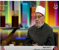 الدكتور أحمد كريمة: الكنيسة بيت من بيوت الله مثل المسجد | فيديو