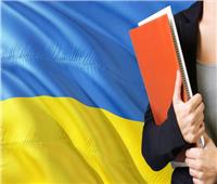 «أوكرانيا» تُعدّل مواد التاريخ في مناهجها المدرسية