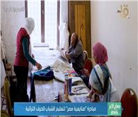 «مبادرة صنايعية مصر».. لتعليم الشباب الحرف التراثية |فيديو 