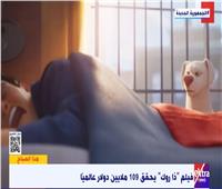  فيلم «ذا روك» يحقق إيرادات بلغت 109 ملايين دولار| فيديو 