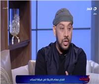 عصام كاريكا : يكشف الفرق بين محمد رمضان وحمو بيكا |فيديو 