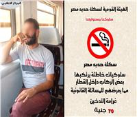 «السكة الحديد» تجدد تحذير الركاب من ظاهرة التدخين.. الغرامة 70 جنيهًا