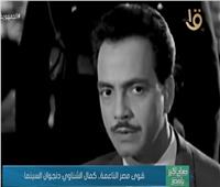 قوى مصر الناعمة .. كمال الشناوي دنجوان السينما |فيديو 