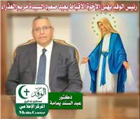 رئيس حزب الوفد يهنئ الإخوة الأقباط بعيد صعود السيدة مريم العذراء