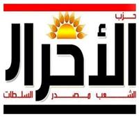 الأحرار الاشتراكيين: اجتماع هام لأمانة الشباب والإعلام بالحزب ..غدا  