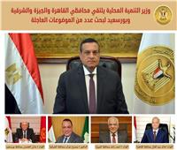 وزير التنمية المحلية يستقبل محافظي القاهرة والجيزة والشرقية وبورسعيد 