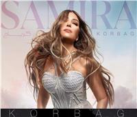 سميرة سعيد تطرح أغنية «كرباج» بتوقيع الموسيقار طارق مدكور