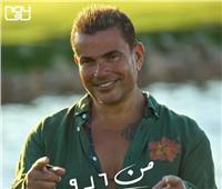 "من 6 لـ 9".. عمرو دياب يطرح أجدد أغنياته 
