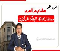 إنفوجراف | من هو هشام عز العرب مستشار محافظ البنك المركزي؟