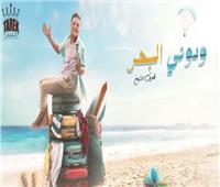 «ودوني البحر».. جديد طارق الشيخ بتوقيع عزيز الشافعي