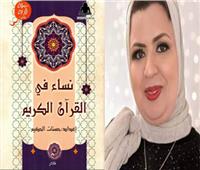 «نساء في القرآن» كتاب جديد للأطفال لـ حسنات الحكيم 
