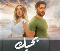فيلم "بحبك" يحقق 50 مليون جنيه في دور العرض المصرية