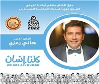 هاني رمزي يقدم حفل افتتاح ملتقى "أولادنا" لذوي القدرات الخاصة