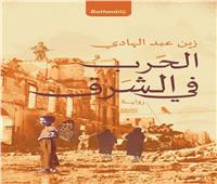 «الحرب في الشرق» الرواية السادسة للدكتور زين عبد الهادي