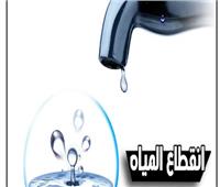 قطع المياه عن زهراء المعادي بالقاهرة لمدة 8 ساعات.