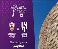 رسميا.. طرح تذاكر إضافية لمباراة الزمالك والهلال السعودي في كأس سوبر لوسيل