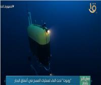 روبوت تحت الماء لعمليات المسح في أعماق البحار| فيديو