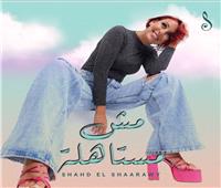 شهد الشعراوي تطرح أغنية "مش مستاهلة" أولى أغنيات ألبومها الجديد "رحلة"