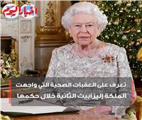 فيديوجراف| الملكة اليزابيث واجهت عقبات صحية طيلة فترة حكمها