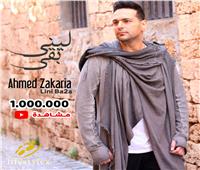 «ليني بقى» لـ أحمد زكريا تحصد المليون الأول على يوتيوب| فيديو 