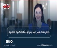 حكاية فك حجر رشيد ونشأة الكتابة المصرية| فيديو