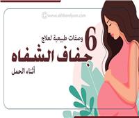إنفوجراف | 6 جلسات طبيعية لعلاج جفاف الشفاه أثناء الحمل 